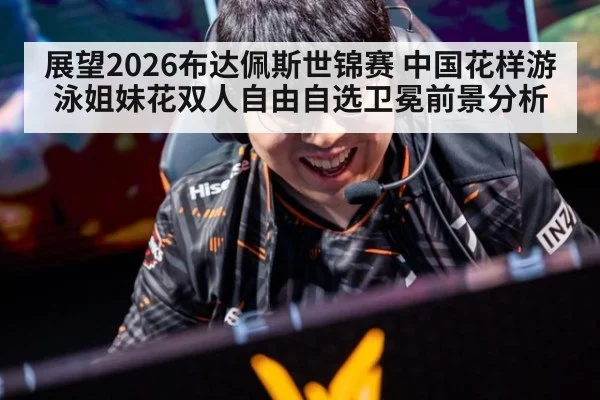 展望2026布达佩斯世锦赛 中国花样游泳姐妹花双人自由自选卫冕前景分析
