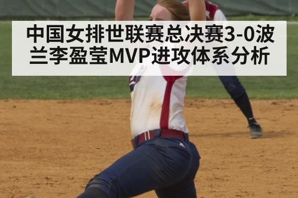 中国女排世联赛总决赛3-0波兰李盈莹MVP进攻体系分析