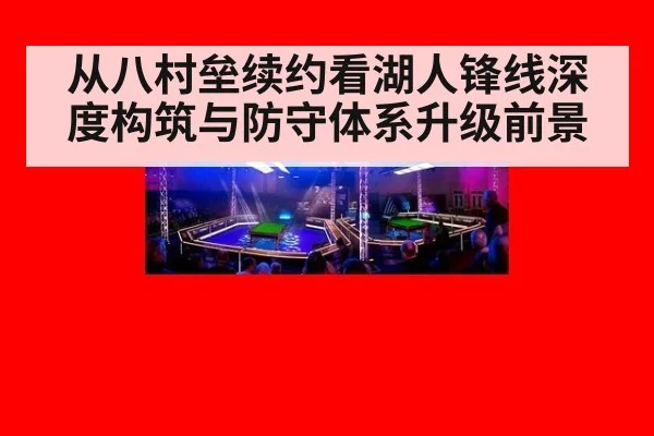 从八村垒续约看湖人锋线深度构筑与防守体系升级前景