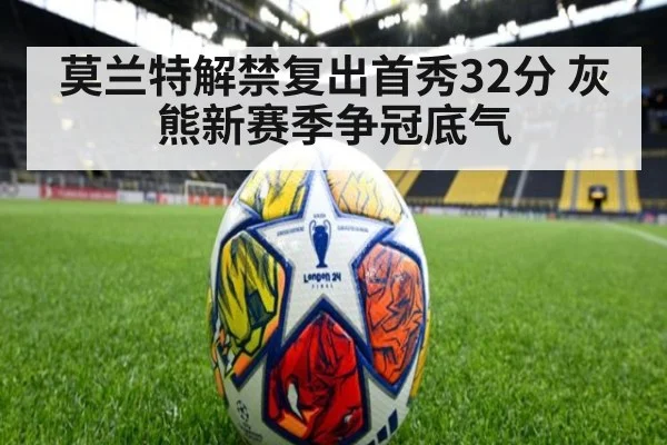 莫兰特解禁复出首秀32分 灰熊新赛季争冠底气