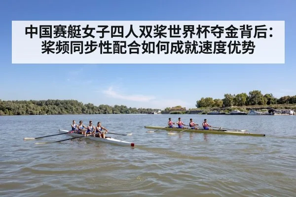 中国赛艇女子四人双桨世界杯夺金背后：桨频同步性配合如何成就速度优势