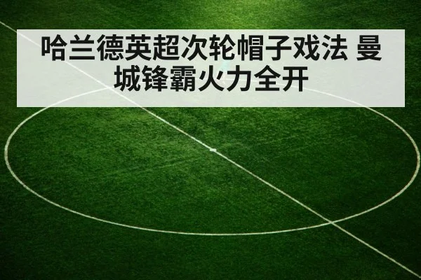 哈兰德英超次轮帽子戏法 曼城锋霸火力全开