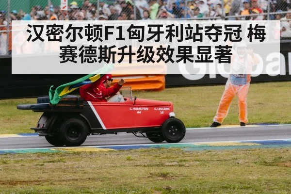 汉密尔顿F1匈牙利站夺冠 梅赛德斯升级效果显著